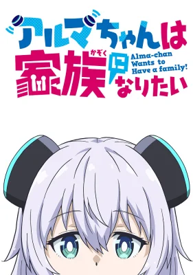 Постер Альма хочет стать семьёй