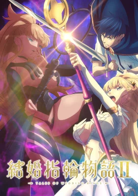 Постер Сказание об обручальных кольцах 2