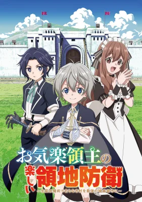 Постер Весёлая защита владений беспечного лорда: Превращение безымянной деревни в неприступную крепость с помощью производственной магии